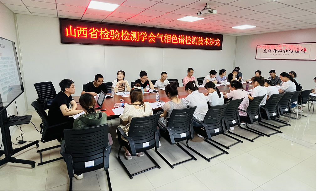 山西省检验检测学会气相色谱检测技术沙龙圆满结束(图1)