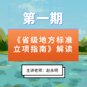 第一期《省级地方标准立项指南》解读