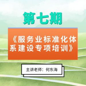第七期《服务业标准化体系建设专项培训》