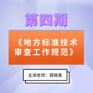  第四期《地方标准技术审查工作规范》