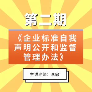 第二期 《企业标准自我声明公开和监督管理