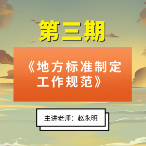 第三期《地方标准制定工作规范》