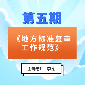  第五期《地方标准复审工作规范》