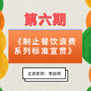 第六期《制止餐饮浪费系列标准宣贯》