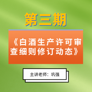 第三期《白酒生产许可审查细则修订动态》