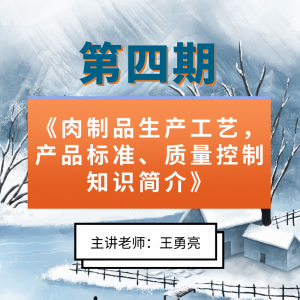 第四期《肉制品生产工艺，产品标准、质量控