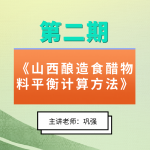 第二期《山西酿造食醋物料平衡计算方法》