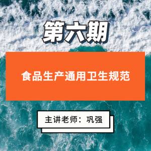 第六期 食品生产通用卫生规范