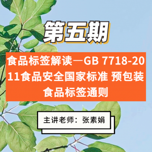 第五期  GB 7718-2011 食品