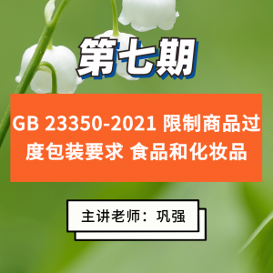 第七期 GB 23350-2021 限制