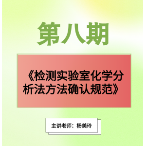 第八期《检测实验室化学分析发方法确认规范