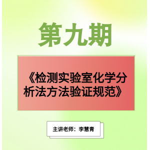 第九期《检测实验室化学分析法方法验证规范