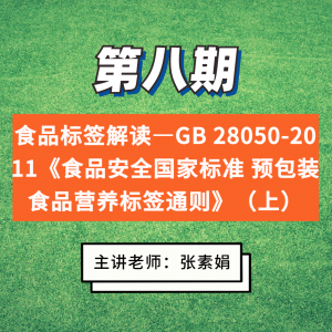 第八期 食品标签解读—GB 28050-