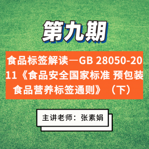 第九期 食品标签解读—GB 28050-