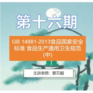 第十六期GB 14881-2013食品国