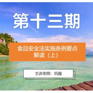 第十三期食品安全法实施条例要点解读（上）
