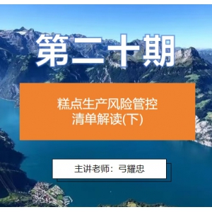 第二十期 糕点生产风险管控 清单解读(下