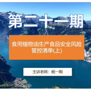 第二十一期 食用植物油生产食品安全风险管
