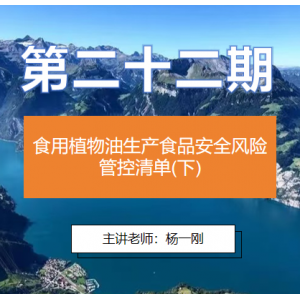 第二十二期 食用植物油生产食品安全风险管