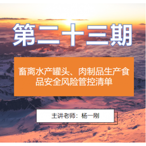 第二十三期 畜离水产罐头、肉制品生产食品