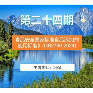 第二十四期 食品安全国家标准食品添加剂使