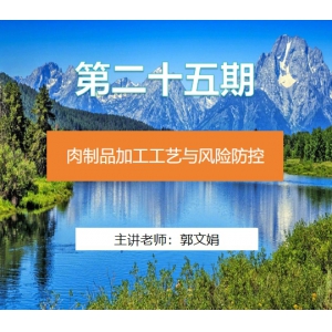 第二十五期 肉制品加工工艺与风险防控
