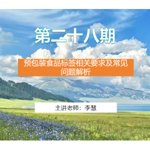 第二十八期 预包装食品标签相关要求及常见