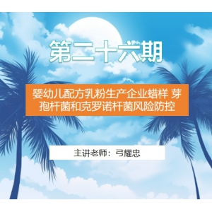 第二十六期  婴幼儿配方乳粉生产企业蜡样