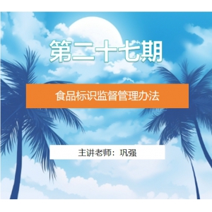第二十七期  食品标识监督管理办法