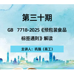 第三十期 GB 7718-2025《预包
