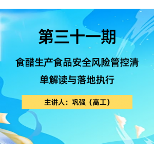 第三十一期 食醋生产食品安全风险管控清单