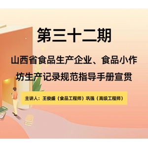 第三十二期 山西省食品生产企业、食品小作