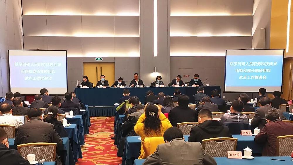 科技部召开赋予科研人员职务科技成果所有权或长期使用权试点工作推进会(图1)